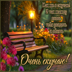 Как же я скучаю! Я так жажду вновь увидеть тебя и обнять