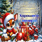 Какая сказка за окном! Хорошего вечера