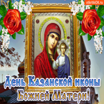 День Казанской иконы Божией Матери. Света и спокойствия каждый день