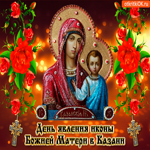 День явления иконы Божией матери в Казани. Добрых дней