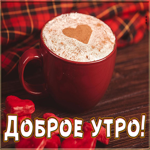 Картинка доброе утро с капучино. Счастья и радости