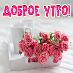 Картинка доброе утро с розами. Радости и веры