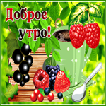 Картинка доброе утро с ягодами. Добрых новостей всегда