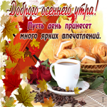 Картинка доброго осеннего утра. Честности, искренности