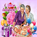 Картинка гиф День бабушек