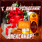 Картинка гиф с днем рождения Александр
