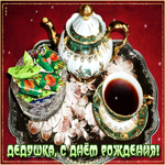 Картинка гиф с днем рождения дедушке. Лёгкости, удачи