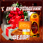 Картинка гиф с днем рождения Федор