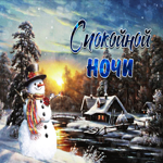 Чудесная Картинка гиф спокойной ночи