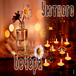 Картинка хорошего и уютного вечера. Улыбок и тепла