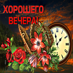 Картинка хорошего теплого вечера. Чудесных встреч