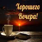 Картинка хорошего вечера с кофе. Счастья, здоровья
