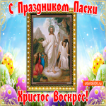 Христос Воскрес! С праздником Пасхи