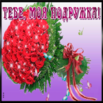 Картинка моей дорогой подруге! Это шикарный букет тебе