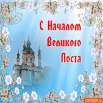 Начало Великого Поста. Радости и гармонии в душе всегда