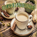 Картинка отличного воскресенья. Улыбок от сердца