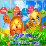 Картинка поздравление на Всемирный день приветствий