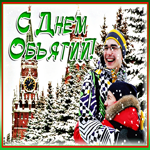 Картинка поздравление на праздник объятий