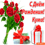 Гиф-поздравление С Днем Рождения куме