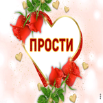 Картинка прости с розами. Радости без грусти