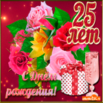 С 25-летием. Света и спокойствия повсюду