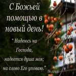 Картинка С Божьей помощью в новый день!