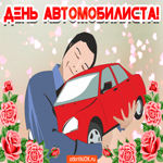 С днём автомобилиста. Улыбок и вдохновения