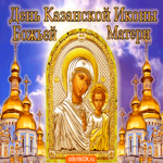 С днём Казанской иконы Божией Матери. Улыбок и света