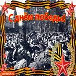 С днём победы. Добрых мыслей и света всегда