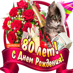 С Днём Рождения 80 лет. Улыбок и света