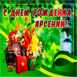 Картинка с днем рождения Арсений с пожеланиями
