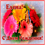 Картинка с днем рождения Елена с анимацией