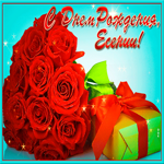 Картинка с днем рождения Есения с пожеланиями