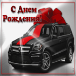Картинка с днем рождения мужчине с машиной. Улыбок и счастья