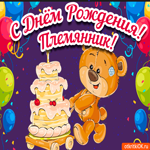 С Днем Рождения племяннику. Радости и любви повсюду