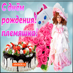С Днем Рождения племяннице от тети. Добрых мгновений и тепла рядом