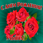 Картинка с днем рождения Ульяна с пожеланиями. Легкости и смеха