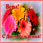 Картинка с днем рождения Вера с анимацией