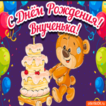 С днём рождения внучки. Счастья и радости рядом всегда