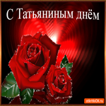 С Днём Татьяны. Радости творчества