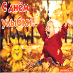 С днём улыбки. Света и гармонии