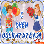 С Днём Воспитателя. Тепла и гармонии