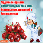 С Днём врача. Добрых дней и гармонии