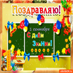 С днём знаний. Счастья и вдохновения рядом всегда