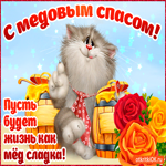 С медовым спасом. Улыбок и радости