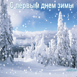 С первым днем зимы. Открытка со снегопадом