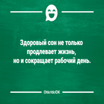 Картинка с шуткой про здоровый сон