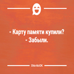 Картинка с шуткой про память
