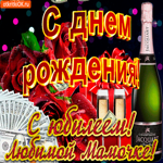 С юбилеем маме. Добрых мгновений и радости в жизни