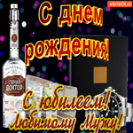 С юбилеем мужу. Добрых дней и улыбок всегда